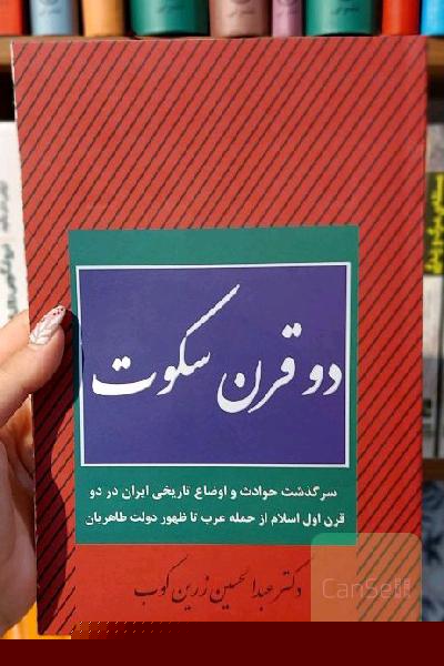 دو قرن سکوت
