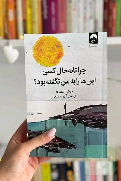 چرا تا به حال کسی‌ این‌ها را به من نگفته بود