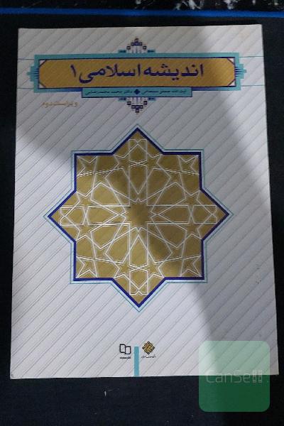 اندیشه اسلامی 1