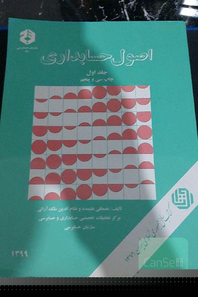 اصول حسابداری
