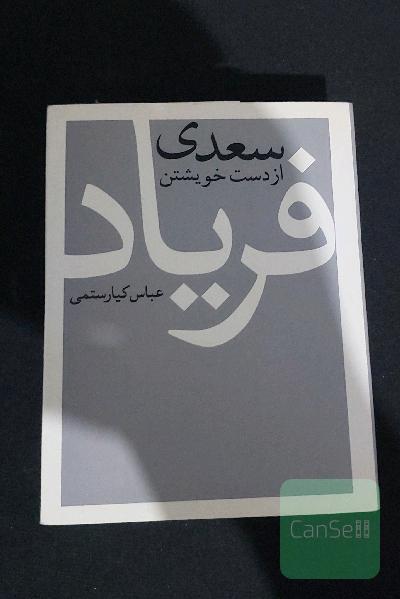سعدی از دست خویشتن فریاد