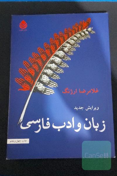 زبان و ادب فارسی
