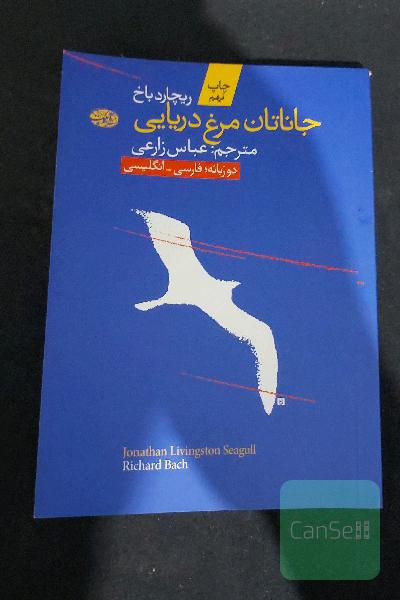 جاناتان مرغ دریایی