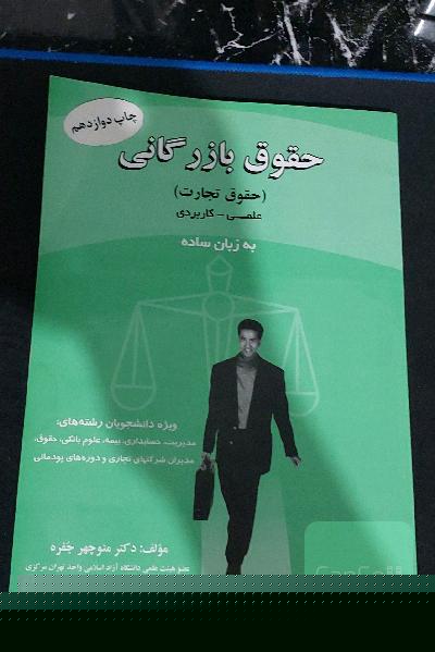 حقوق بازرگانی 