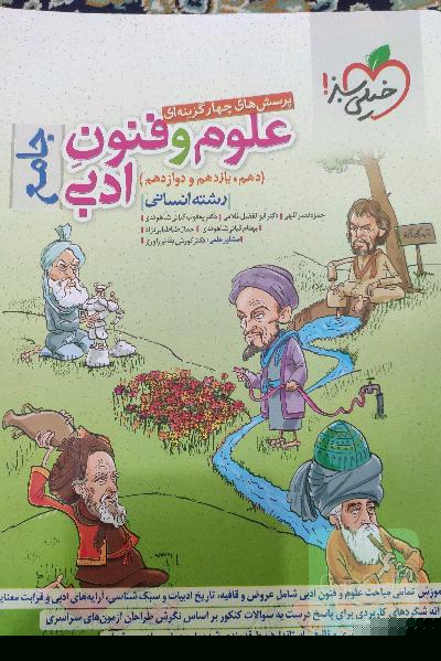 پرسش‌های چهارگزینه‌ای علوم و فنون ادبی جامع (دهم، یازدهم، دوازدهم) - رشته انسانی