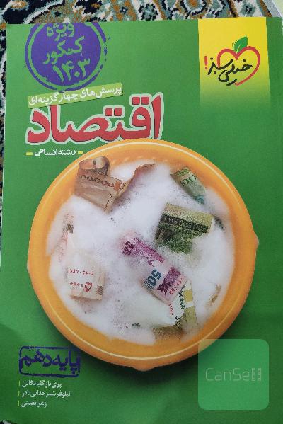 اقتصاد ویژه کنکور 1403
