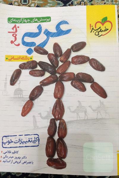 چهار گزینه‌ای عربی جامع علوم انسانی