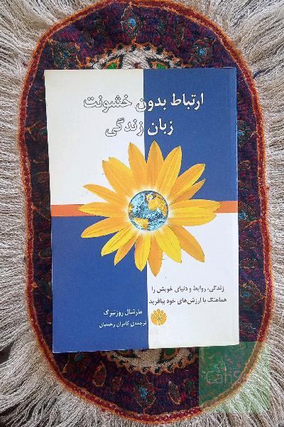 ارتباط بدون خشونت