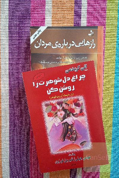 رازهایی درباره مردان و چراغ دل شوهرت رو روشن کن