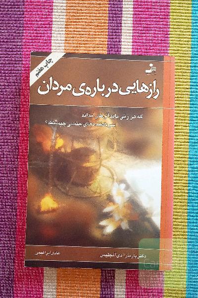 رازهایی درباره مردان