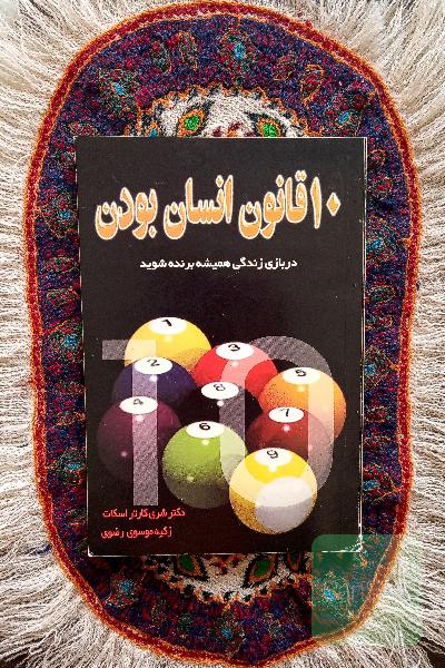 1٠ قانون انسان بودن