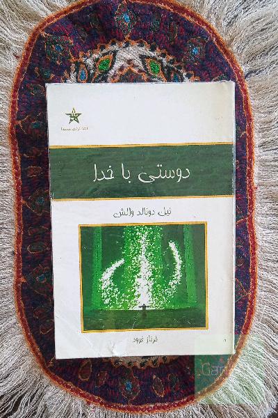 دوستی با خدا 