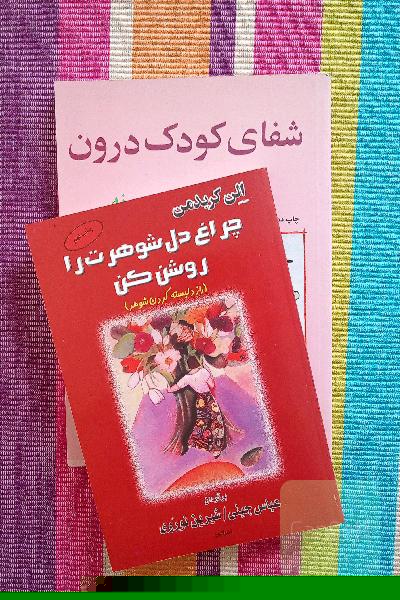 شفای کودک درون و چراغ دل شوهر