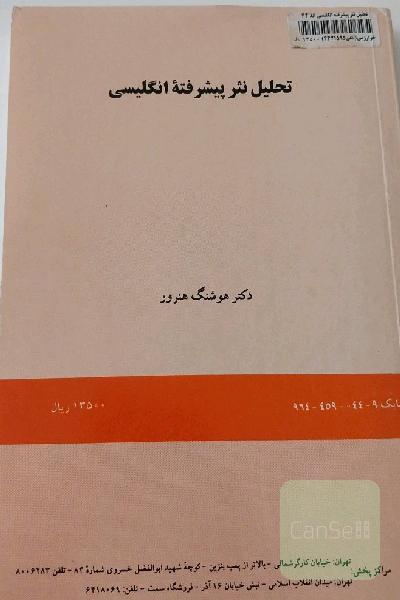 تحلیل نثر پیشرفته انگلیسی