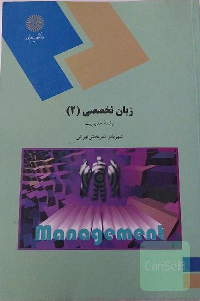 زبان تخصصی (2) (رشته مدیریت دولتی و بازرگانی)