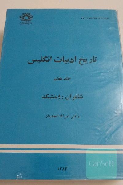 تاریخ ادبیات انگلیس جلد هفتم