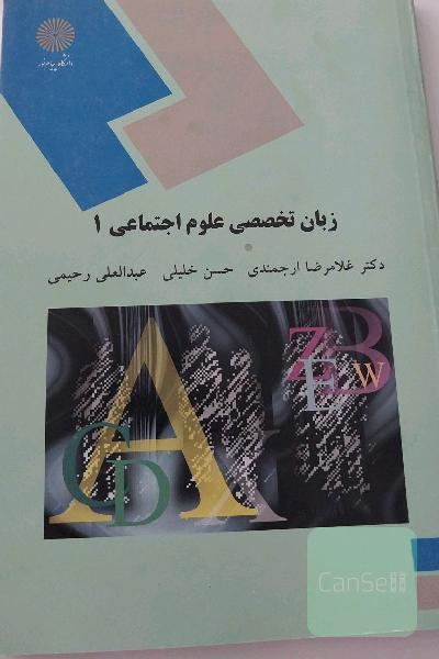 زبان تخصصی علوم اجتماعی 1