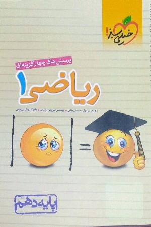 پرسش های چهارگزینه ای ریاضی 1-پایه دهم 