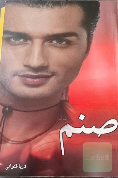 صنم بانو