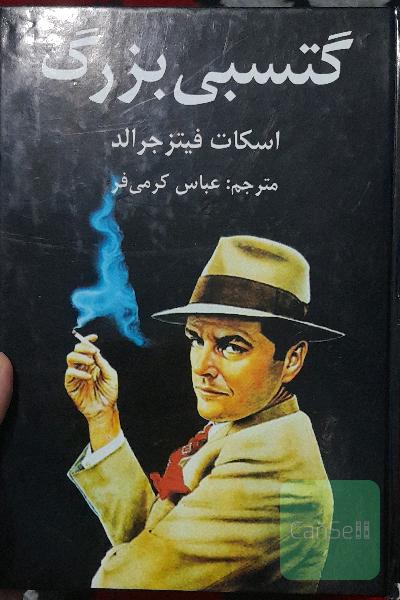 گتسبی بزرگ