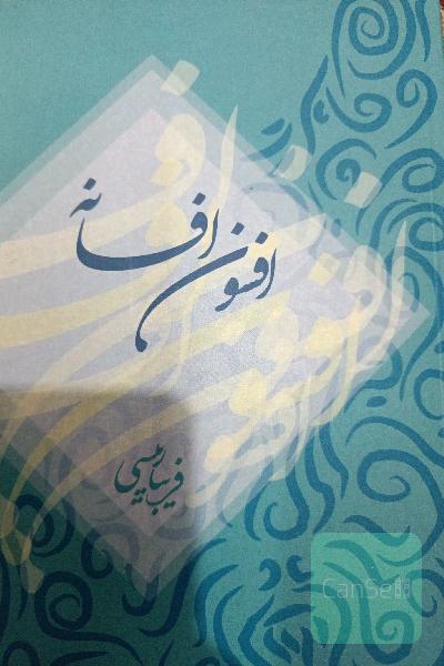 افسون افشانه