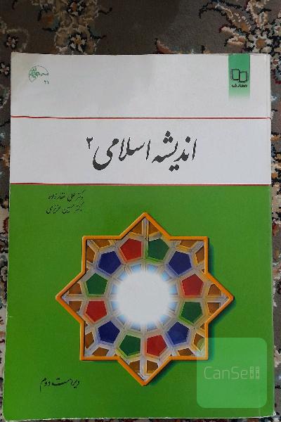 اندیشه اسلامی 2