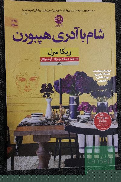 شام با آدری هپبورن