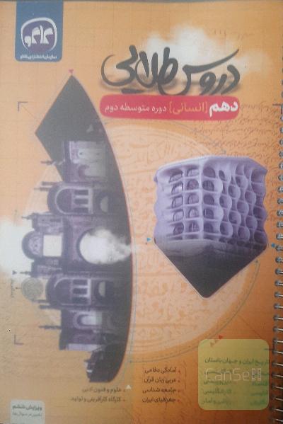 دروس طلایی پایه دهم انسانی دوره دوم متوسطه
