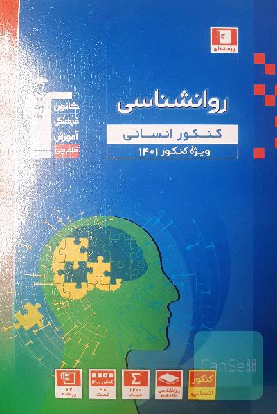 مجموعه طبقه بندی شده روانشناسی کنکور انسانی