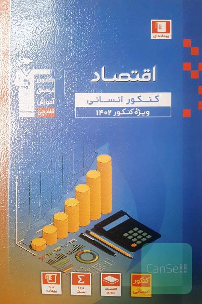 مجموعه طبقه بندی شده اقتصاد کنکور انسانی