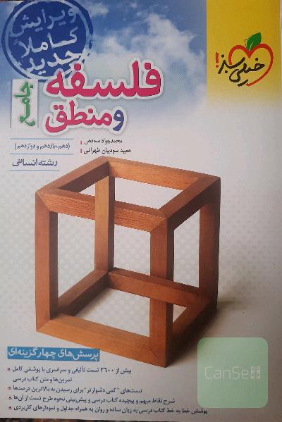 پرسش های چهارگزینه ای فلسفه و منطق جامع