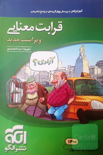 قرابت معنایی جامع: قابل استفاده برای دانش‌آموزان نظام جدید آموزشی و داوطلبان آزمون سراسری دانشگاه‌ها