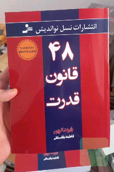 48 قانون قدرت 