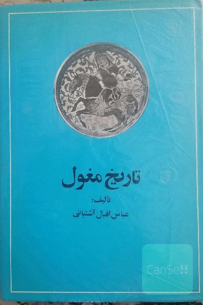کتاب تاریخ مغول 