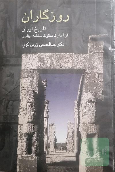 روزگاران 