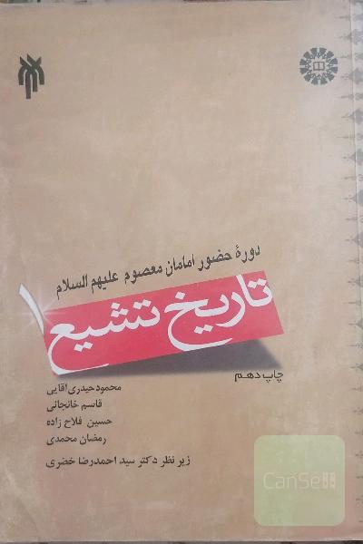 کتاب تاریخ تشیع 