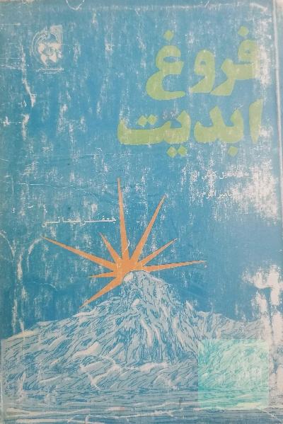 فروغ ابدیت 