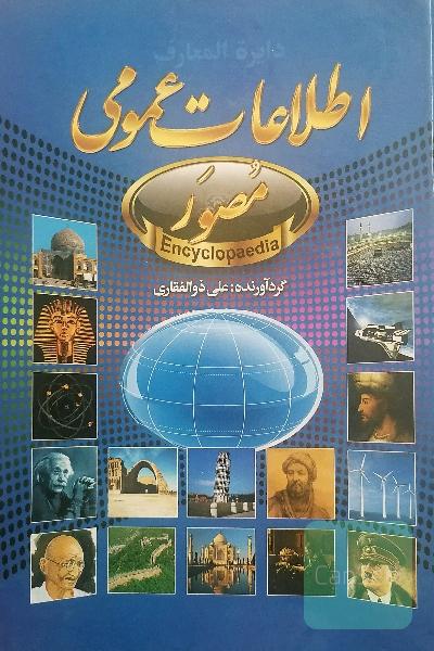اطلاعات عمومی 