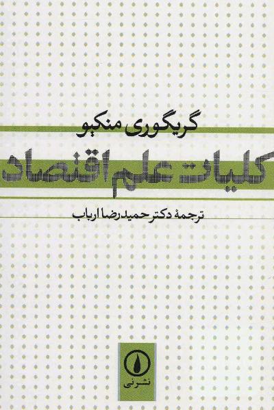 کتاب کلیات علم اقتصاد گریگوری منکیو 