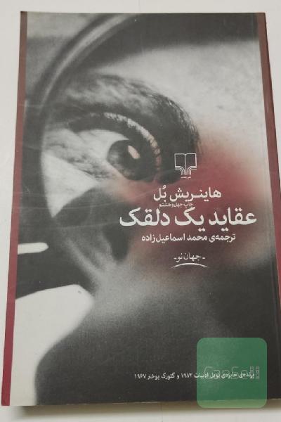کتاب عقاید یک دلقک 