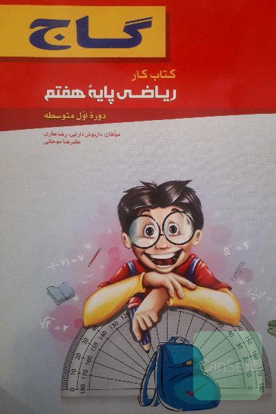 کتاب کار گاج ریاضی پایه هفتم 