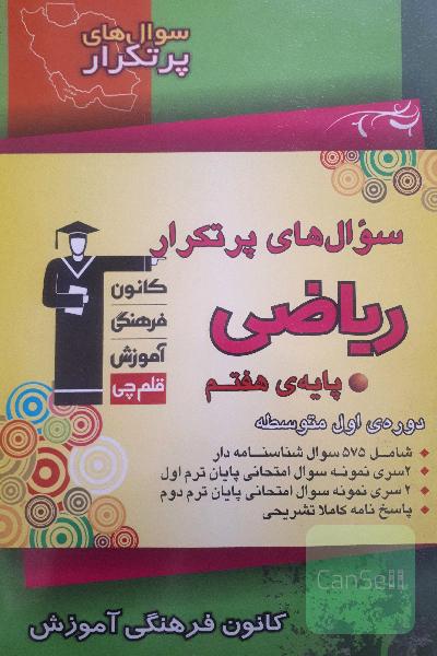 سوال های پر تکرار ریاضی هفتم 