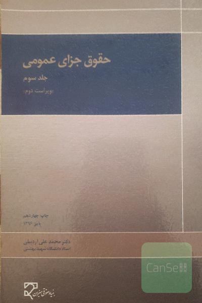 حقوق جزای عمومی جلدسوم