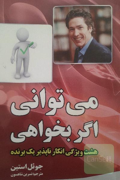 می توانی اگر بخواهی