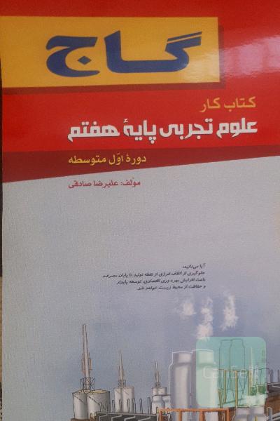 کتاب کار علوم تجربی پایه هفتم