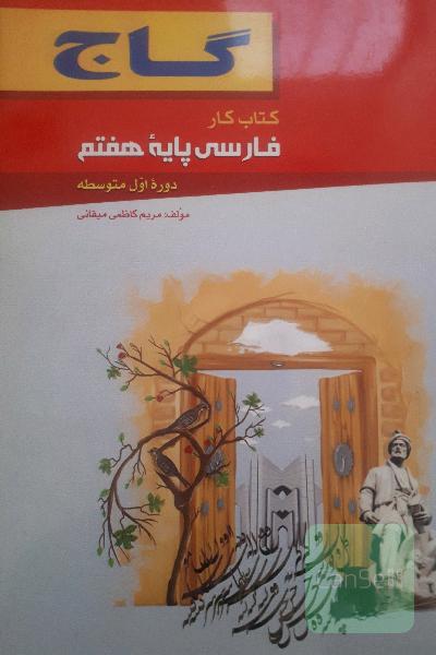 کتاب کار فارسی پایه هفتم