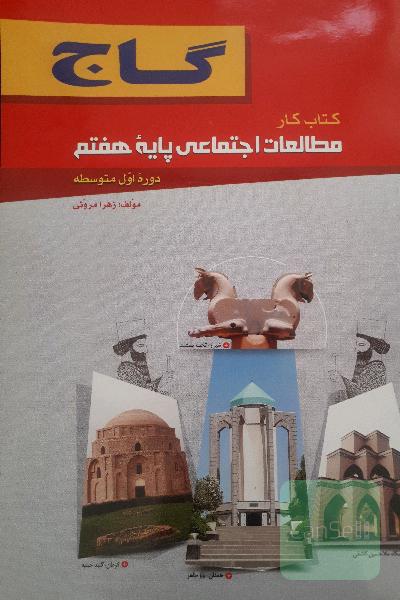 کتاب کار مطالعات اجتماعی پایه هفتم