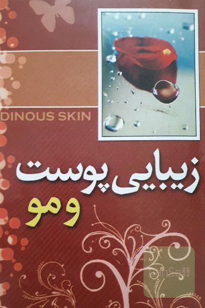 زیبایی پوست ومو