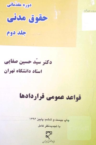 حقوق مدنی (قواعد عمومی قراردادها)