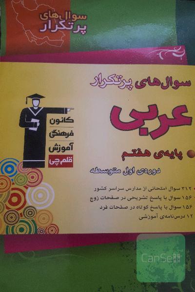 سوال های پر تکرار عربی هفتم